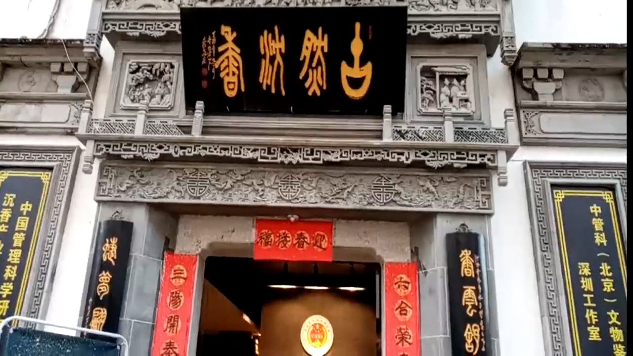 文博宫古然沉香展馆监控