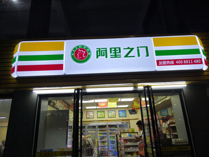 阿里之门连锁便利店1.jpg