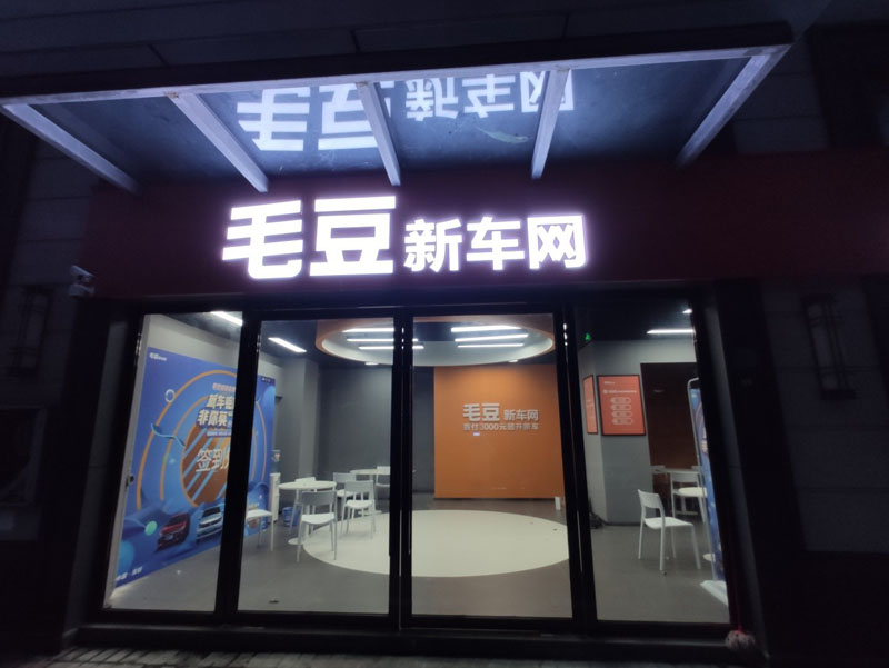 毛豆新车网西乡店监控安装案例